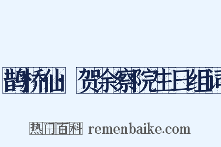 鹊桥仙·贺余察院生日组词是什么意思的图片